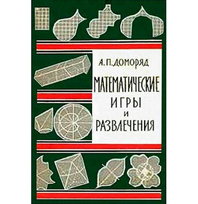 Доморяд А. П. Математические игры и развлечения, 1961